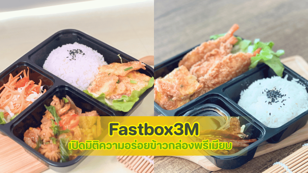 Fastbox3M ข้าวกล่องพรีเมียม รูปแบบใหม่ สำหรับงานจัดเลี้ยงและงานมงคล