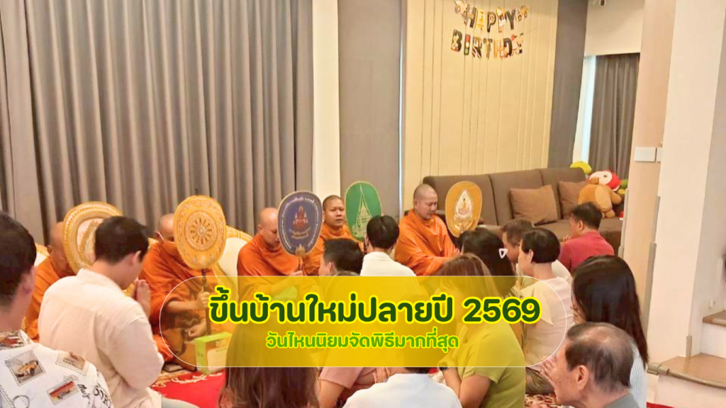 ปฏิทินวันมงคลและบรรยากาศพิธีขึ้นบ้านใหม่ปลายปี 2569 สำหรับเลือกฤกษ์ย้ายเข้าบ้านและวางแผนจัดเลี้ยง