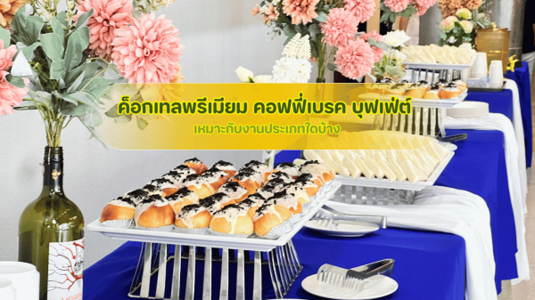 บริการจัดเลี้ยงค็อกเทลพรีเมียมคำจิ๋ว เซ็ตของว่างคอฟฟี่เบรค และไลน์อาหารบุฟเฟ่ต์ตักเติมไม่อั้นสำหรับงานจัดเลี้ยงองค์กรจาก Fastbox3M